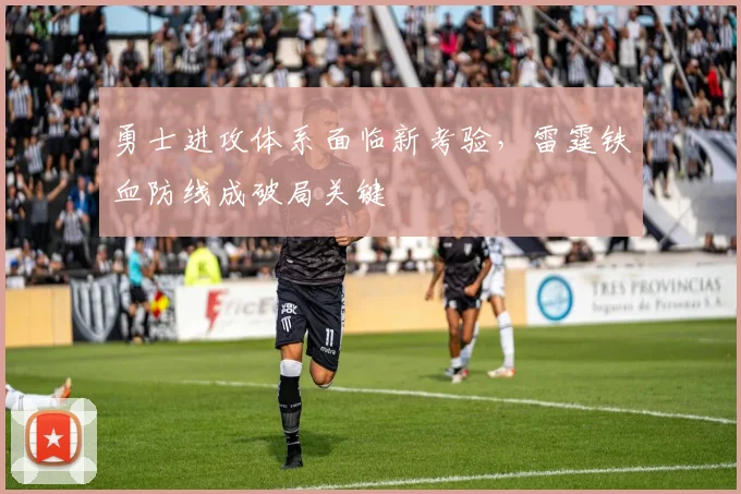 勇士进攻体系面临新考验，雷霆铁血防线成破局关键