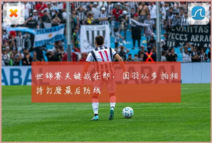 世锦赛关键战在即，国羽以多拍相持打磨最后防线