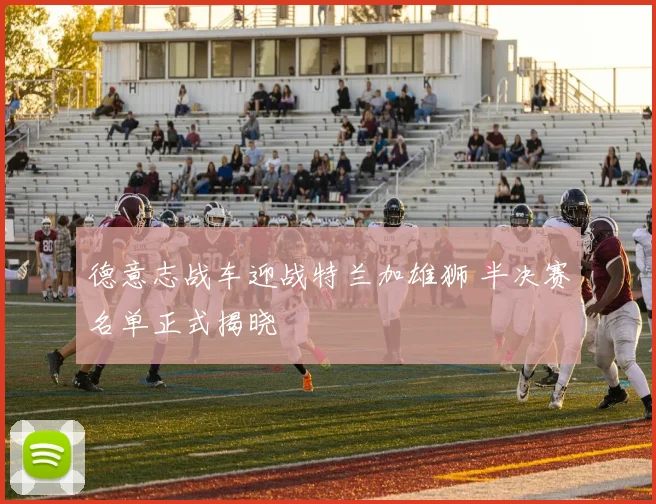 德意志战车迎战特兰加雄狮 半决赛名单正式揭晓