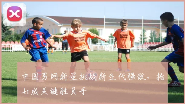 中国男网新星挑战新生代强敌，抢七成关键胜负手