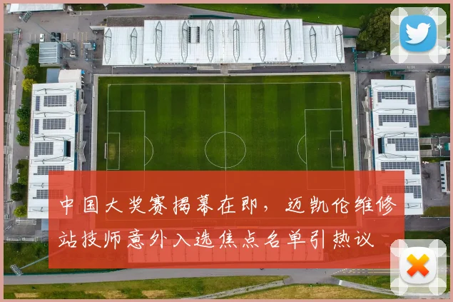 中国大奖赛揭幕在即，迈凯伦维修站技师意外入选焦点名单引热议
