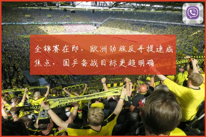 全锦赛在即，欧洲劲旅反手提速成焦点，国乒备战目标更趋明确