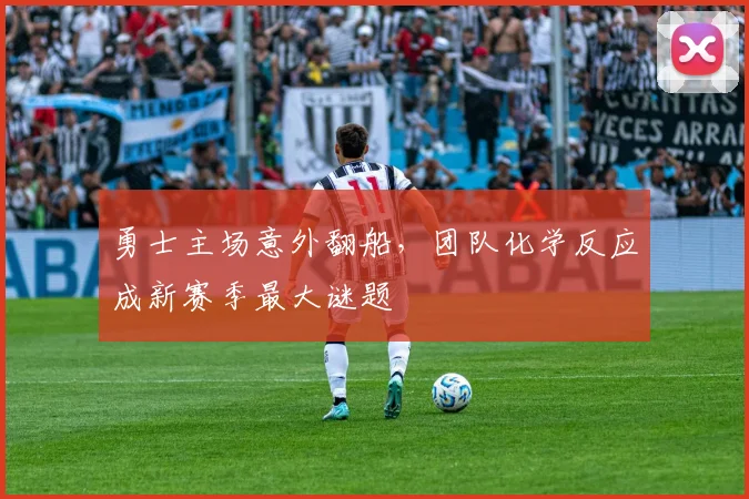 勇士主场意外翻船，团队化学反应成新赛季最大谜题