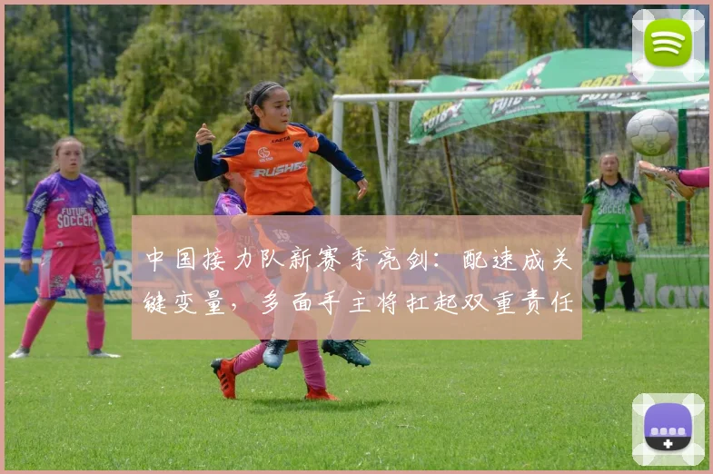 中国接力队新赛季亮剑：配速成关键变量，多面手主将扛起双重责任