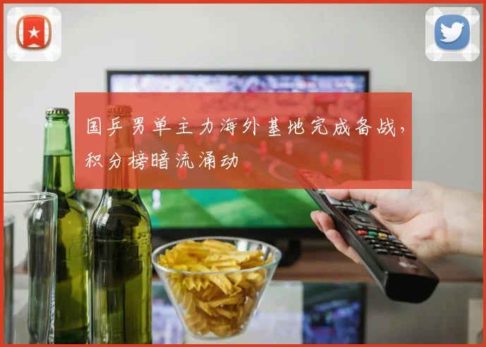 国乒男单主力海外基地完成备战，积分榜暗流涌动