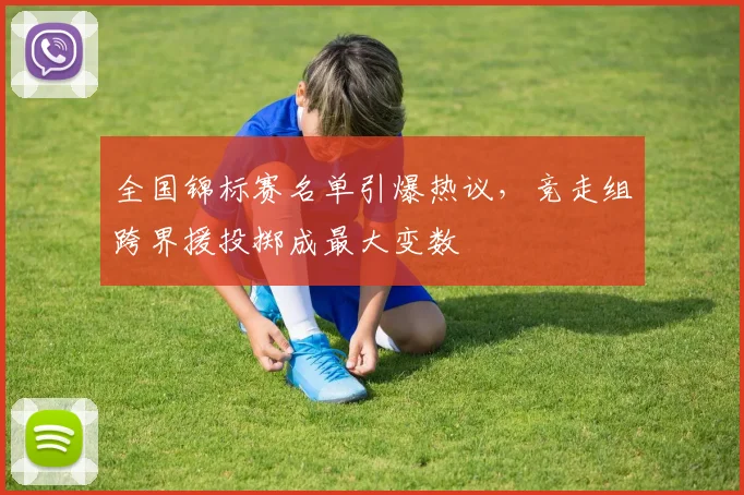 全国锦标赛名单引爆热议，竞走组跨界援投掷成最大变数